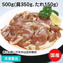 【7990円以上で送料無料】長沼ラムジンギスカン 500g(具350g、たれ150g) 18934(冷凍食品 業務用 おかず お弁当 柔らかい 子羊 羊 焼肉 肉)