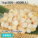 ボイル小柱(300/400) 1kg(300-400粒入) 19028(冷凍食品...