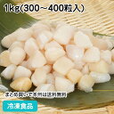 ミニ貝柱 1kg(300-400粒入) 19029(冷凍食品 業務用 お...