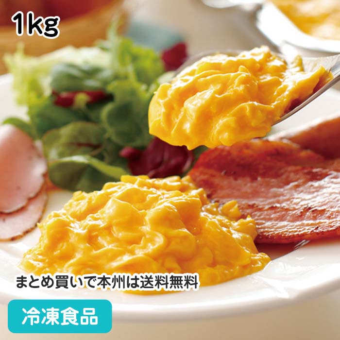 とろっとスクランブル 1kg 19098(冷凍食品 業務用 おかず 総菜 お弁当 スクランブルエッグ 洋風調理食品 卵料理 卵メニュー 洋食 一品 朝食)