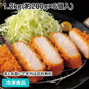 三元豚の厚切り上ロースカツ 1.2kg(約200g×6個入) 19121(冷凍食品 業務用 おかず とんかつ トンカツ メイン お弁当 一品 豚肉 惣菜 洋食) 1