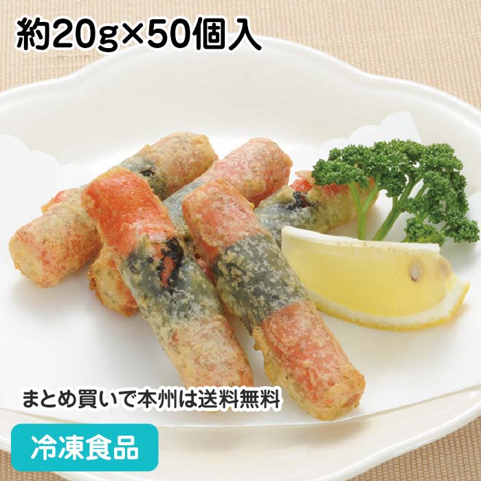 カニかま磯辺天ぷら(海苔巻き) 約20g×50個入 19166(冷凍食品 業務用 おかず お弁当 天婦羅 てんぷら つまみ)