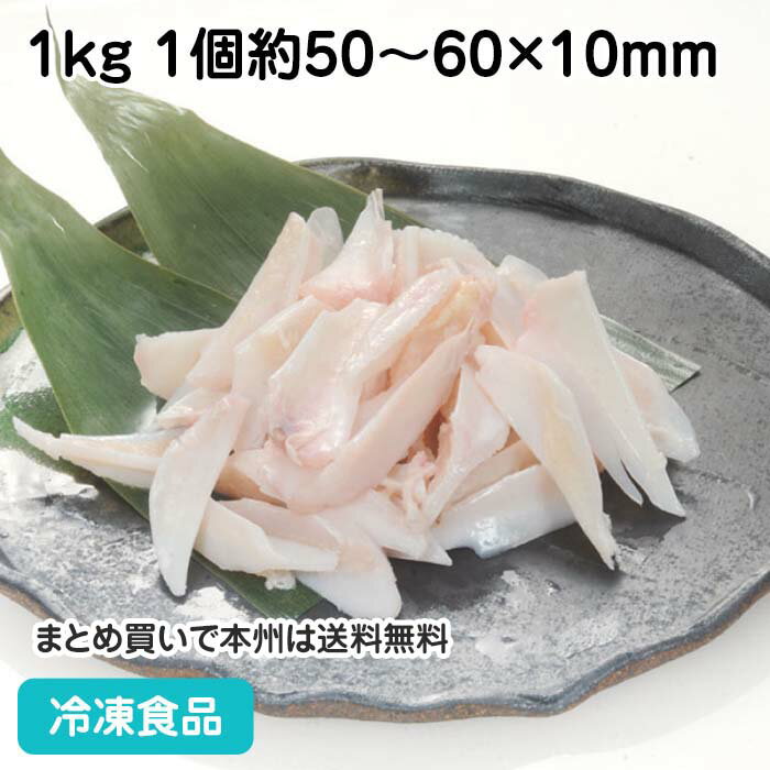 ヤゲン軟骨 (肉無し) 1kg 1個 約50～60×10mm 19228(冷凍食品 業務用 おかず お弁当 鶏肉 とりにく 焼肉 軟骨 なんこつ 肉無ヤゲン 肉無しヤゲン)