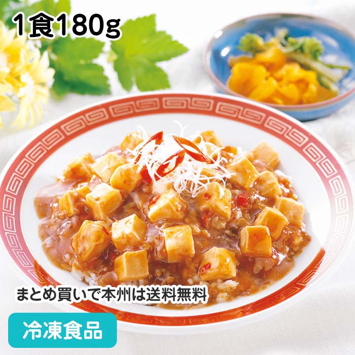 中華の定番、人気メニューの麻婆豆腐を丼用にしました。コクのあるたれと程良い辛さが食欲をそそります。 ■原材料：豆腐(国内製造)、しょうゆ、豚肉、砂糖、がらスープの素、ねぎ、植物油脂、豆板醤、オイスターソース、食塩、おろししょうが、醸造酢、おろしにんにく／糊料(加工デンプン、キサンタンガム)、調味料(アミノ酸等)、豆腐用凝固剤、カラメル色素、(一部に小麦・乳成分・牛肉・ごま・大豆・鶏肉・豚肉・ゼラチンを含む) ■調理方法：凍ったまま、ボイル約7分 ■最終加工地：日本(鹿児島) ■規格：1食180g ■保存方法：冷凍にて保存してください。 ■賞味期限：パッケージにてご確認ください。■製造者：テーブルマーク 【検索ワード 関連ワード】冷凍 冷凍食品 冷凍食材 業務用 業務用食品 業務用食材 業務用スーパー ネットスーパー 文化祭 学園祭 イベント 送料無料翌日配送 お惣菜 おかず お弁当 夕食 朝食 ご飯もの 丼の具 温かい中華料理 テーブルマーク 中華メニュー ■領収書を同梱する事は出来ません■領収書は商品の出荷後に「購入履歴の各注文詳細」からお客様ご自身で領収書をダウンロード発行していただけます。 ■ご注文後は注文履歴を必ずご確認下さい■ご注文の変更やキャンセルはご注文後30分以内にお願いします。それ以後のキャンセルは承る事が出来ません。 送付先・注文商品・注文数を必ずご確認下さい！