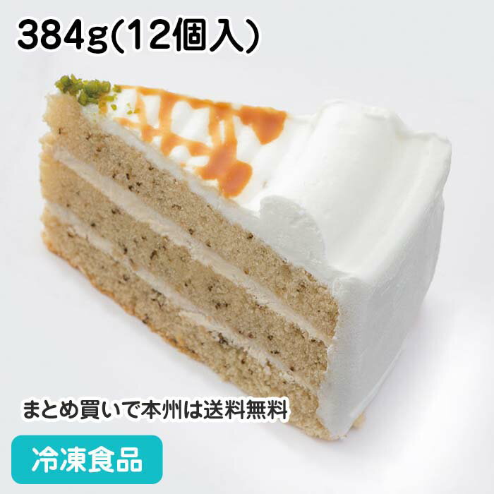 楽天業務用食材 食彩ネットショップ【10％OFF セール】ミルクティーショート 384g（12個入） 19432（冷凍食品 ケーキ 洋菓子 ショートケーキ スイーツ デザート 紅茶 アールグレイ 業務用食材）