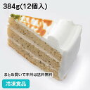 ミルクティーショート 384g 12個入 19432 冷凍食品 ケーキ 洋菓子 ショートケーキ スイーツ デザート 紅茶 アールグレイ 業務用食材 