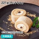 PS和ロール 黒蜜きなこ 221g (カットなし) 19523(冷凍食品 フリーカット ロールケーキ 洋菓子 デザート スイーツ バイキング パーティー ブッフェ)