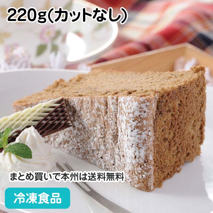 シフォンケーキ(紅茶) 220g(カットなし) 19548(冷凍食品 業務用 フリーカット 洋菓子 デザート スイーツ バイキング …