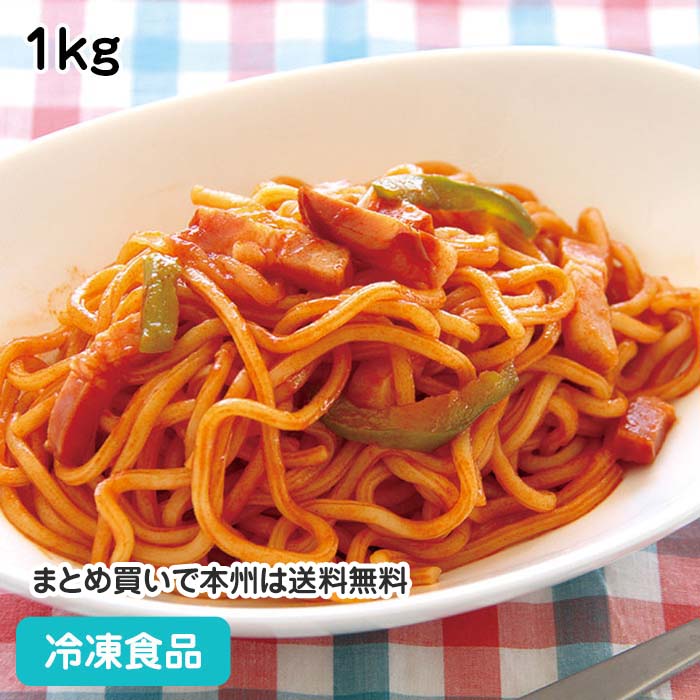 昔懐かしのナポリタン太麺 1kg 19551(冷凍食品 業務用 おかず 総菜 お弁当 イタリアン スパゲッティ スパゲティ パスタ 具付 トマトソース)