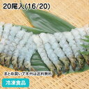 バナメイ伸ばしえび 20尾入(16/20) 19555(冷凍食品 業務用 おかず お弁当 エビ 海老 えび 自然素材 エビ)