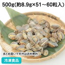 【10%OFF セール】殻付あさり 500g(51-60粒入) 19581(冷凍食品 業務用 おかず お弁当 砂抜 真空 貝 カイ 自然素材 アサリ)