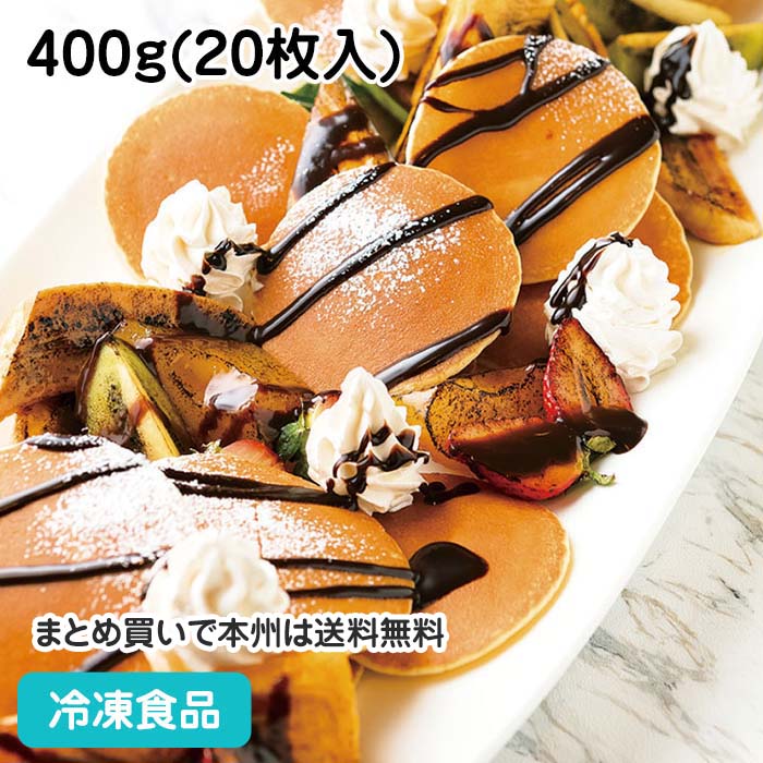 6/6限定【15％OFF】682円⇒579円もちもち食感ミニパンケーキ 400g(20枚入) 19583(冷凍食品 業務用 スナック おやつ 軽食 デザート ケーキ スイーツ ぱんけーき)