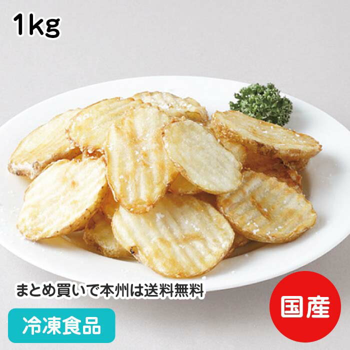 ウェーブカットポテト 1kg(7mm) 19631(冷凍食品 業務用 おかず 総菜 お弁当 フライドポテト ポテトチップ 揚物 付け合せ ホッカイコガネ)