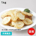ウェーブカットポテト 1kg(7mm) 19631(冷凍食品 業務用 おかず 総菜 お弁当 フライドポテト ポテトチップ 揚物 付け合せ ホッカイコガネ)