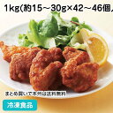 【クーポン利用で5％OFF】若鶏の唐揚げ(胸肉) 1kg(約40個入) 19643(冷凍食品 業務用 おかず お弁当 からあげ 唐揚 カラアゲ 鳥から 揚物)