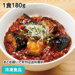 麻婆茄子丼の具(3種の醤) 1食180g 19661(冷凍食品 業務用 おかず お弁当 マーボーナス どんぶり ご飯 一品 温かい中華料理 丼の具 冷凍)