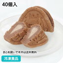 ココアを入れてしっとりと焼き上げたワッフル生地に芳醇な生チョコクリームを挟みました。※個包装 ■原材料：液卵白(国内製造)、液卵、砂糖、乳等を主要原料とする食品、小麦粉、チョコレート、還元水あめ、乳化油脂、ココアパウダー、油脂加工食品、水あめ、乳製品、加糖卵黄、ショートニング、牛乳、デキストリン、洋酒、麦芽糖／糊料(加工デンプン、増粘多糖類)、ソルビトール、乳化剤、膨脹剤、香料、着色料(カロチン)、(一部に卵・乳成分・小麦・大豆を含む) ■調理方法：冷蔵庫内解凍(約5℃)約3時間 ■最終加工地：日本(愛知) ■規格：40個入(1個約55×75×30mm) ■保存方法：冷凍にて保存してください。 ■賞味期限：パッケージにてご確認ください。■製造者：栄屋乳業 【検索ワード 関連ワード】冷凍 冷凍食品 冷凍食材 業務用 業務用食品 業務用食材 業務用スーパー ネットスーパー 文化祭 学園祭 イベント 送料無料翌日配送 お惣菜 おかず お弁当 夕食 朝食 ワッフル チョコワッフル 洋菓子 ケーキ デザート スイーツ バイキング パーティー ブッフェ 個包装 ■領収書を同梱する事は出来ません■領収書は商品の出荷後に「購入履歴の各注文詳細」からお客様ご自身で領収書をダウンロード発行していただけます。 ■ご注文後は注文履歴を必ずご確認下さい■ご注文の変更やキャンセルはご注文後30分以内にお願いします。それ以後のキャンセルは承る事が出来ません。 送付先・注文商品・注文数を必ずご確認下さい！