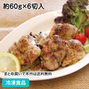 鶏モモスパイス焼 約60g×6切入 19666(冷凍食品 業務用 やわらか ジューシー 弁当 肉 チキン おかず 総菜)