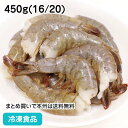 無頭バナメイ海老16/20 450g(16/20) 19695(冷凍食品 業務用 おかず お弁当 エビ 海老 えび 自然素材 エビ)