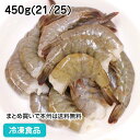 無頭バナメイ海老21/25 450g(21/25) 19696(冷凍食品 業務用 おかず お弁当 エビ 海老 えび 自然素材 エビ)