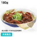 ホルモンどて煮 180g 19718(冷凍食品 業務用 おかず 豚 ホルモン どてに 惣菜 小鉢 お弁当)