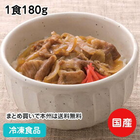 飛騨牛 牛丼の具 1食180g 19719(冷凍食品 業務用 おかず お弁当 飛騨牛 牛肉 どんぶり ご飯 丼の具)