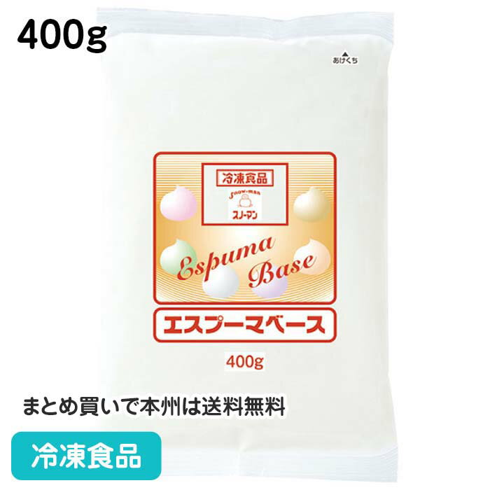 エスプーマベース 400g 19865(冷凍食品 業務用 泡ソース 泡状ソース ホワイトソース ソース 調味料 洋風調味料)