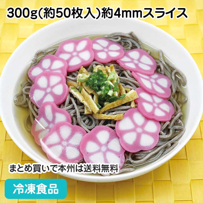 花ぐるま蒲鉾 300g(約50枚入) 19899(冷凍食品 業務用 おかず お弁当 IQF バラ凍結 花型 桜柄 彩り かまぼこ 和食 惣…