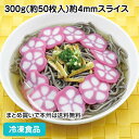 【パーティー オードブル】花ぐるま蒲鉾 300g(約50枚入) 19899(冷凍食品 業務用 おかず お弁当 IQF バラ凍結 花型 桜柄 彩り かまぼこ 和食 惣菜 一品)