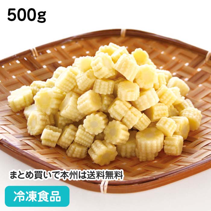 冷凍野菜 ヤングコーンカット 500g 19924(冷凍食品 業務用 おかず お弁当 カット野菜 簡単調理)