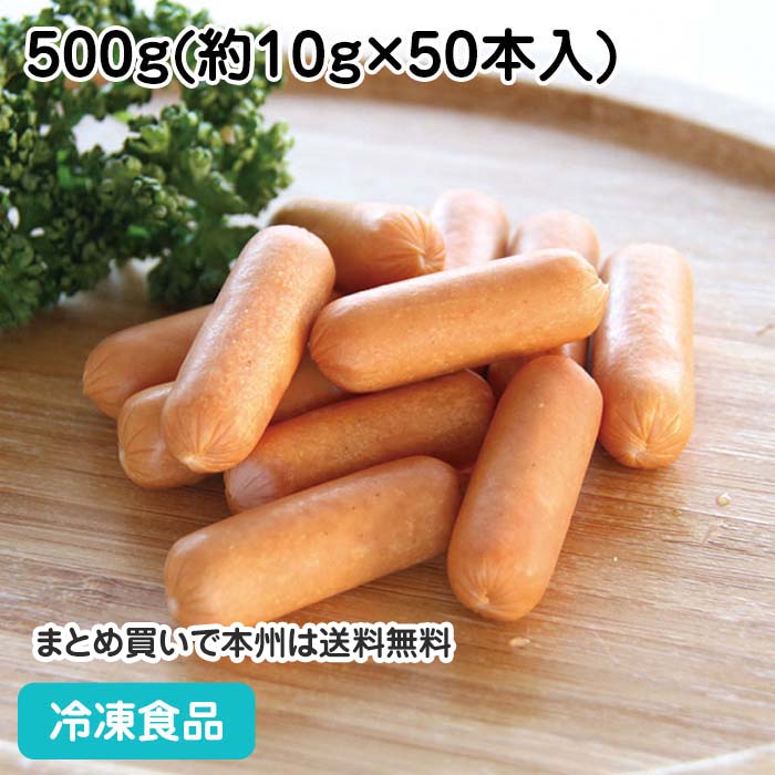 みんなの食卓 皮なしウインナー 500g(約10g×50本入) 19947(冷凍食品 業務用 おかず 総菜 お弁当 ウィンナー アレルギー対応)