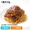 【レンジ調理可】レンジ用スパゲティ ミートソース 1食310g 19961(冷凍食品 業務用 おかず 総菜 お弁当 軽食 朝食 バイキング 簡単 温めるだけ ミ...