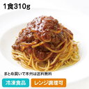 【レンジ調理可】レンジ用スパゲティ ミートソース 1食310