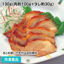 鶏の照焼 スライス 130g(肉約100g+タレ約30g) 20030(冷凍食品 業務用 おかず てりやき 和食 居酒屋 お弁当 和風肉惣菜)