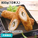 豚ロールカツ(梅しそ) 約80g×10本入 20039(冷凍食品 業務用 おかず 総菜 お弁当 洋食揚げ物 肉特集 洋風 揚物 カツ 人気商品 トンカツ とんか...