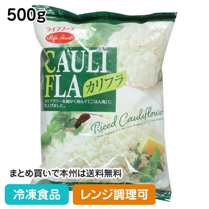 冷凍食品 ライフフーズ カリフラ 500g×5個 | カリフラワーライス カリフラワー 糖質オフ 糖質制限 冷凍野菜 低糖質 ごはん ライス カリフライス 無添加 メキシコ産 減量 ダイエット 冷凍 野菜 2.5kg 冷凍カリフラワー カロリー制限 お手軽 簡単