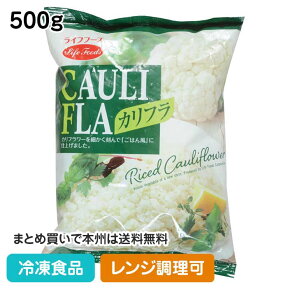 【レンジ調理可】冷凍野菜 カリフラ 500g 20042(冷凍食品 業務用 おかず お弁当 カフェ 洋食 ランチ ダイエット お米 かりふらわー ごはん 野菜 レンジ)