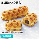 米粉ドッグミニ(チョコレートクリームCa入り) 約35g×40個入 20078(冷凍食品 業務用 カフェ デザート スイーツ おやつ こども デザート パーティー 米粉ドック 自然解凍 調理なし 火を使わない 簡単 調理済)
