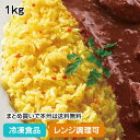 【レンジ調理可】レストラン用バターライス(黄) 1kg 20095(冷凍食品 業務用 おかず 総菜 お弁当 ご飯物 カフェ 喫茶 売れ筋 ライス レンジ)