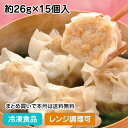 【レンジ調理可】袋入り大焼売 約26g×15個入 20096(冷凍食品 業務用 おかず お弁当 シュウマイ シュウマイ しゅうまい 焼売 中華 点心 レンジ)