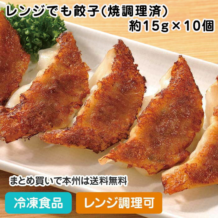 レンジでも餃子(焼調理済) 約15g×10個入 20098(冷凍食品 業務用 おかず お弁当 文化祭 ...