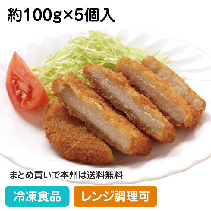 レンジで楽々三元豚のロースカツ 約100g×5個入 20137(冷凍食品 業務用 おかず 総菜 お弁当 カツ 洋食 揚げ物 レンジ)