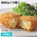 とろけるクリームコロッケ(コーン入り) 800g(10個入) 20205(冷凍食品 業務用 おかず 総菜 お弁当 ベシャメルソース ホワイトソース とうもろこし 揚物)