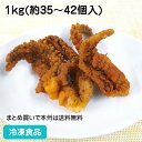 いか下足唐揚げ 1kg(約35-42個入) 20242(冷凍食品 業務用 おかず お弁当 イカ ゲソ 唐揚げ フライ 和食 揚物)