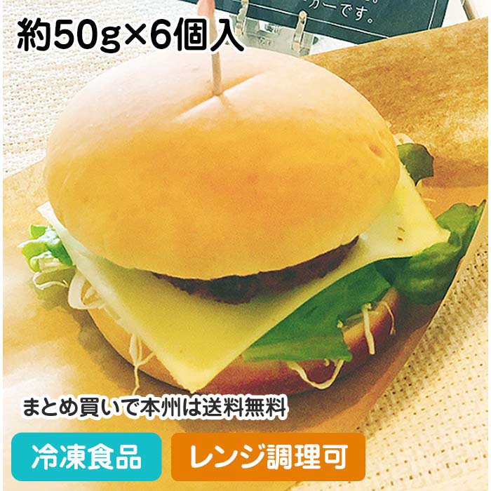 【7990円以上で送料無料】バーガー用パン 約50g×6個入 20362(冷凍食品 業務用 おかず 総菜 お弁当 軽食 朝食 バンズ ハンバーガー 自然解凍)