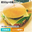 【レンジ調理可】バーガー用パン 