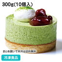 【ホワイトデー スイーツ】セルクルムース 抹茶あずき 300g(10個入) 20398(冷凍食品 業務用 カフェ デザート スイーツ おやつ ランチ 小豆 まっちゃ ひとくち デザート)