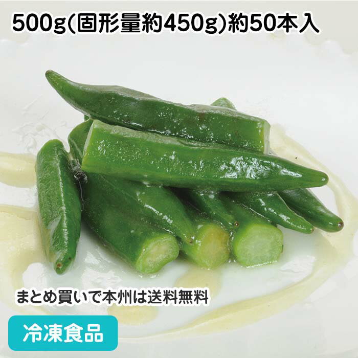 おくらのガーリックマリネ 500g(固形量約450g)約50本入 20422(冷凍食品 業務用 おかず 総菜 お弁当 オードブル 前菜 小鉢)