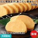 だし巻き玉子(あごだし醤油入り) 300g 20425(冷凍食品