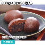 かりんとうまんじゅう 800g(20個入) 20432(冷凍食品 カフェ デザート スイーツ おやつ 饅頭 和菓子 ひとくち)